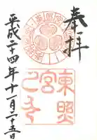 仙台東照宮の御朱印