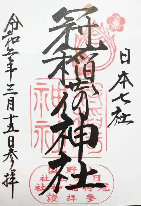 冠稲荷神社の御朱印