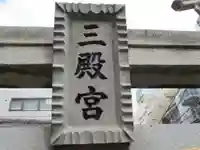 三殿宮(東京都)