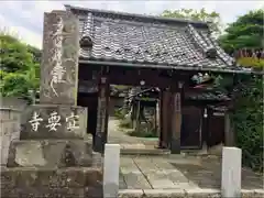 宣要寺(東京都)