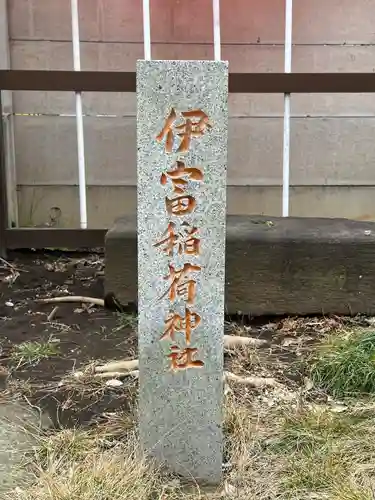 伊富稲荷神社(東京都)