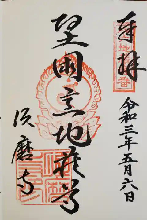 神戸六地蔵霊場版