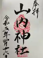 山内神社(愛媛県)