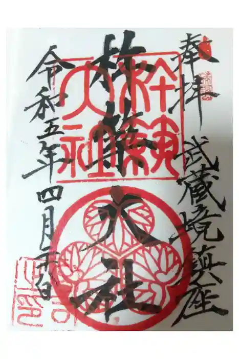 杵築大社の御朱印