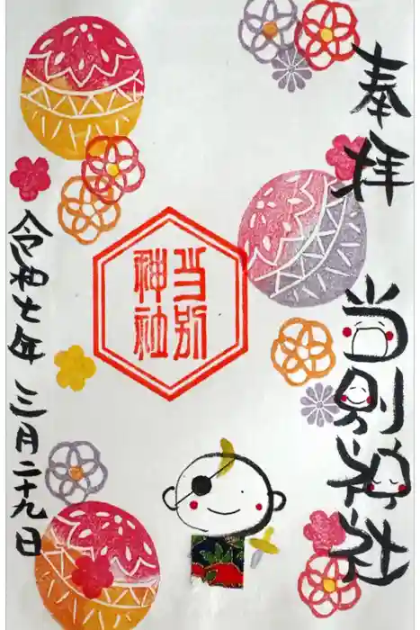 当別神社の御朱印
