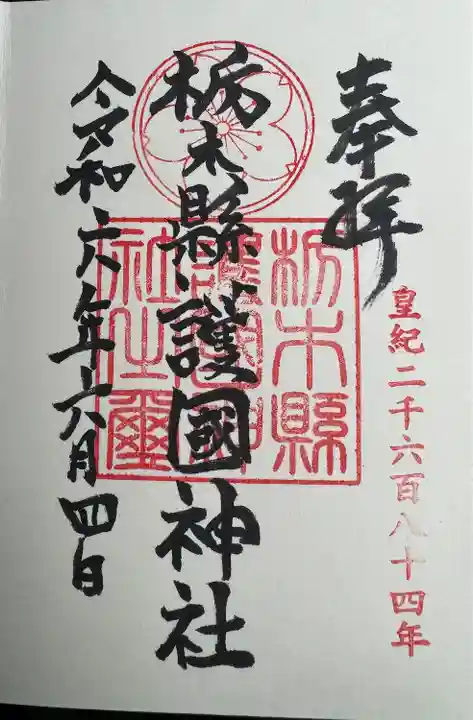 栃木縣護國神社(栃木県)