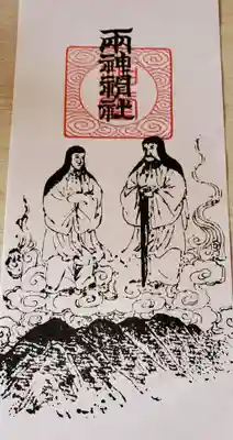 両神神社 里宮(八日見神社)の授与品その他