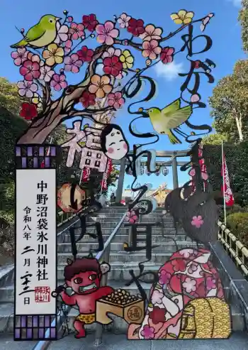 中野氷川神社の御朱印 2026年02月