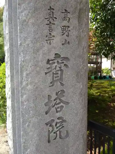 寳塔院のその他建物