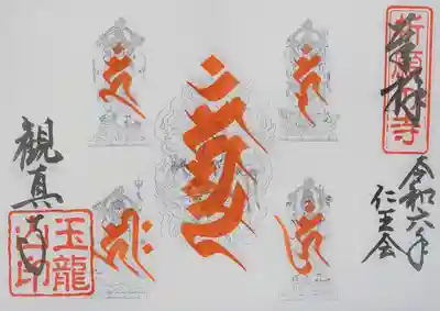 ご本尊「五大力尊」の種子(梵字)と尊影