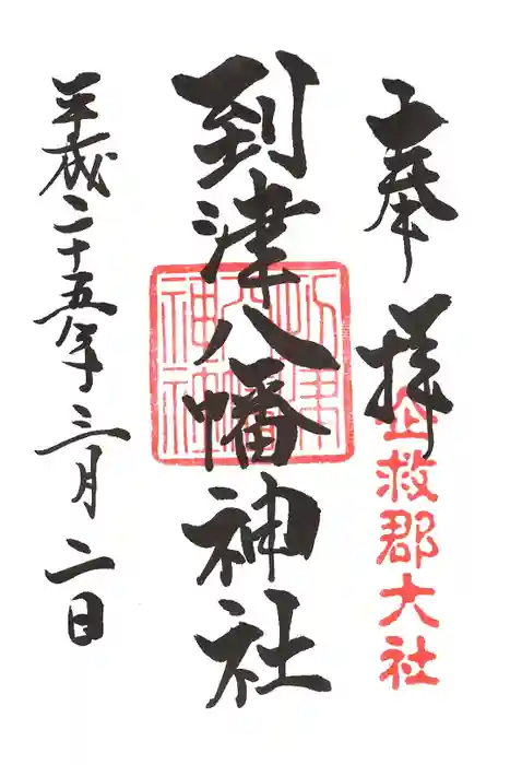 到津八幡神社の御朱印