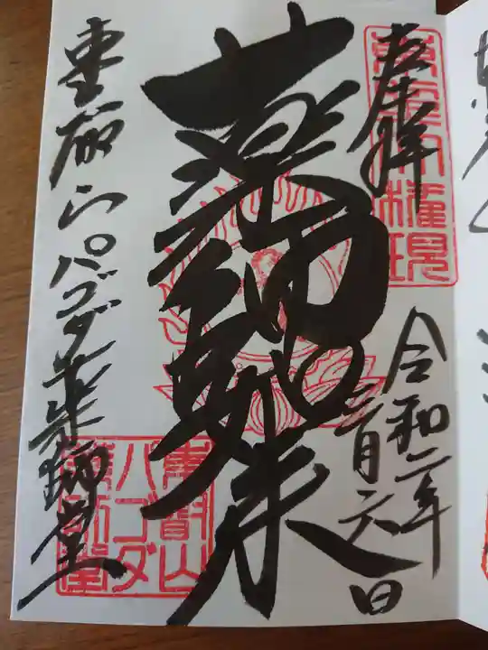 上野大佛の御朱印