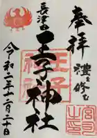 長津田王子神社の御朱印