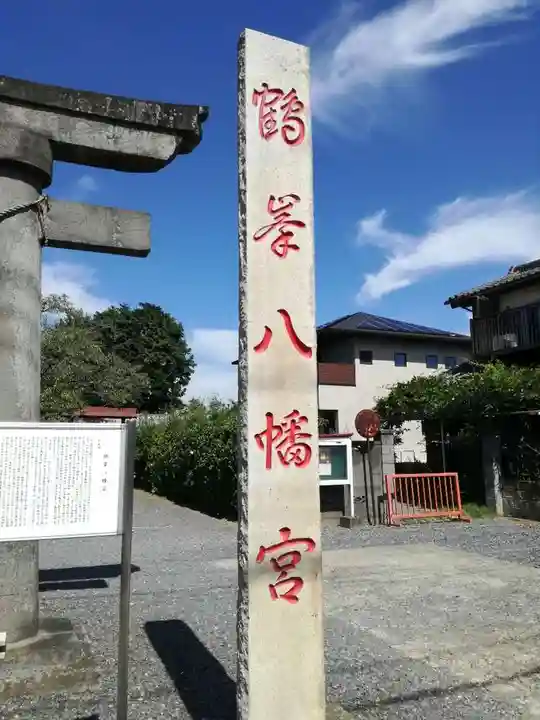 鶴峯八幡宮のその他建物