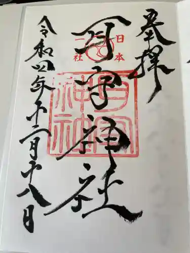 素鵞神社の御朱印