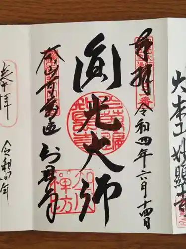 百萬遍知恩寺の御朱印