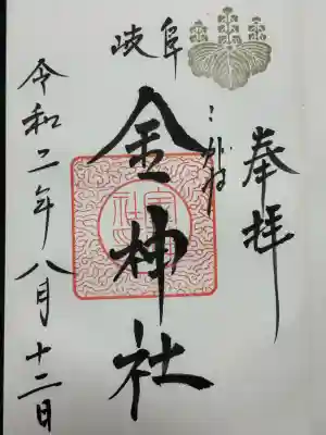 金神社(岐阜県)