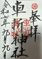 車折神社の御朱印