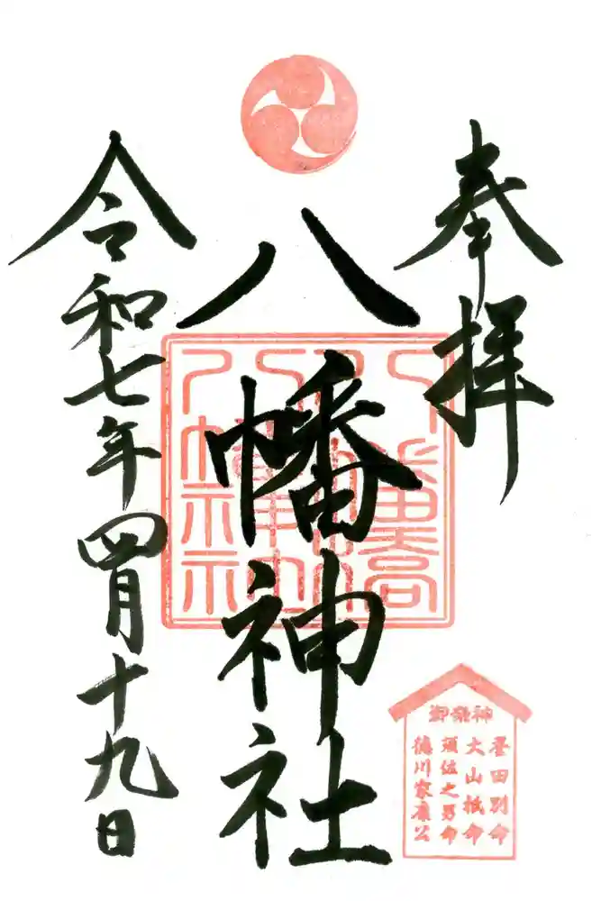 八幡橋八幡神社の御朱印