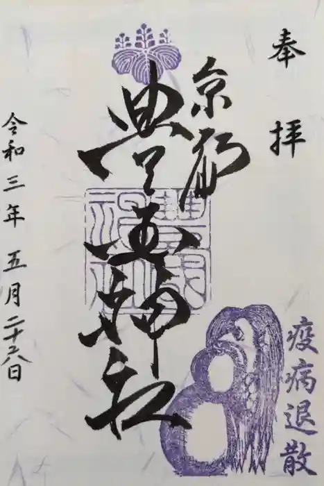 豊国神社の御朱印