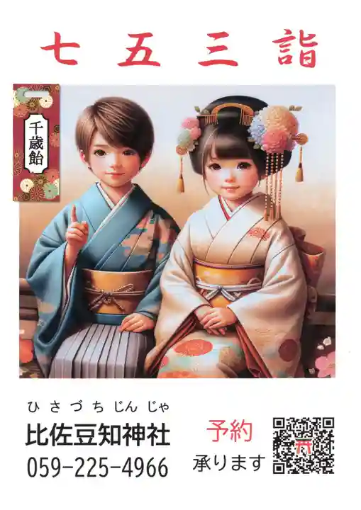 比佐豆知神社(三重県)