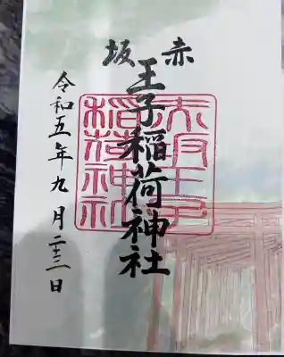 赤坂王子稲荷神社(東京都)