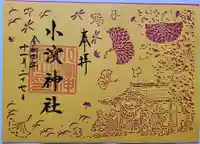 小浜神社の御朱印