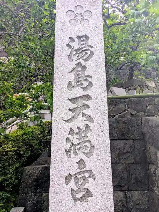 湯島天満宮の{uncategorized: "未分類", other: "その他", undefined: "問題あり", building: "その他建物", grave: "お墓", sacred_gate: "鳥居", guardian: "狛犬", statue: "像", buddha: "仏像", history: "歴史", nature: "自然", garden: "庭園", animal: "動物", pagoda: "塔", temizu: "手水舎", mountain_gate: "山門・神門", sanctuary: "本殿・本堂", subordinate: "末社・摂社", art: "芸術", scenery: "景色", jizo: "地蔵", ema: "絵馬", goshuin: "御朱印", omikuji: "おみくじ", items: "授与品その他", amulet: "お守り", goshuincho: "御朱印帳", eats: "食事", festival: "お祭り", votive_dance: "神楽", shichigosan: "七五三参", wedding: "結婚式", experience: "体験その他", initially: "初詣", around: "周辺", anti_infection: "感染症対策"}