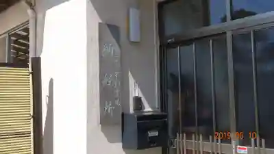 大聖寺(波切不動尊)のその他建物