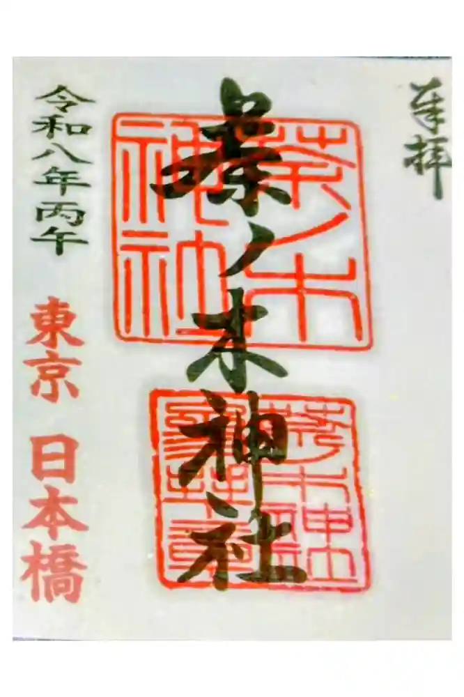 茶ノ木神社の御朱印