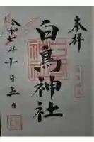 白鳥神社の御朱印
