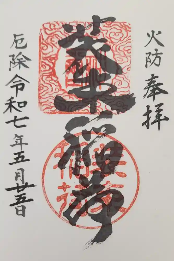 装束稲荷神社（王子稲荷神社境外摂社）の御朱印