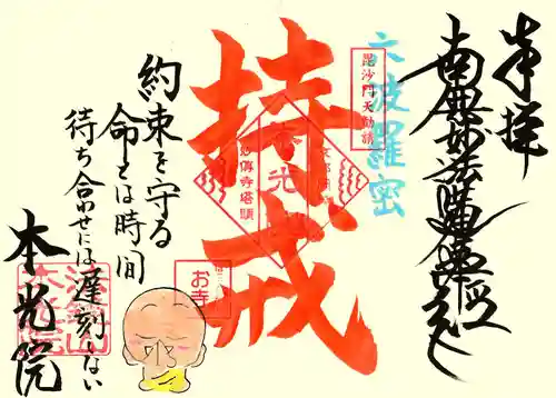 本光院の御朱印