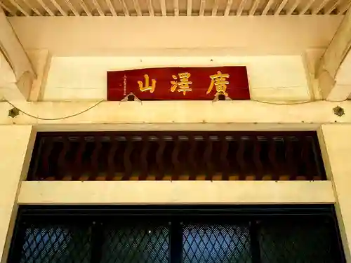 北山稲荷普済寺のその他建物