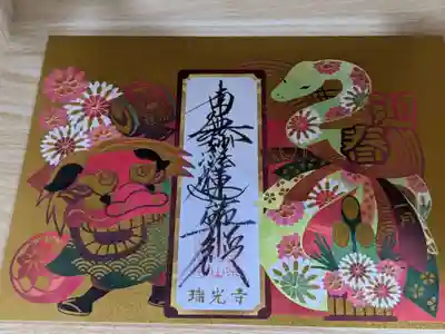 瑞光寺(東京都)