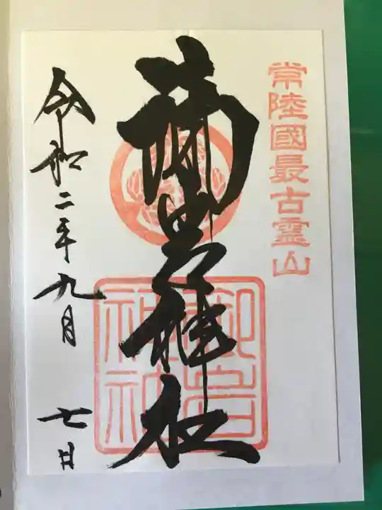 御岩神社の御朱印
