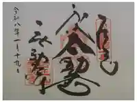 無動寺の御朱印