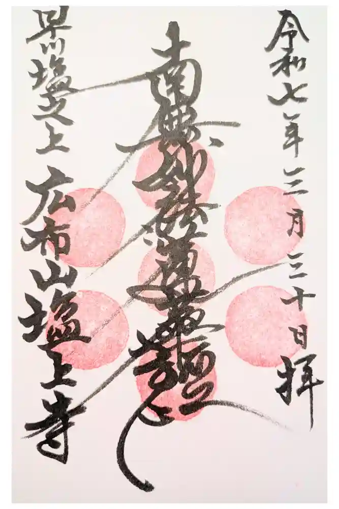 塩上寺の御朱印