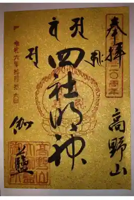 根本大塔 高野山金剛峯寺の御朱印