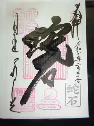 清光院の御朱印