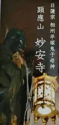 妙安寺(神奈川県)