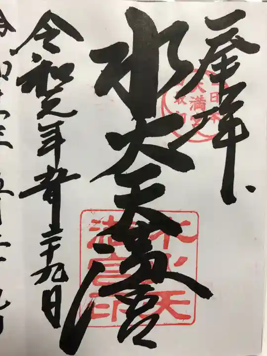 水火天満宮の御朱印