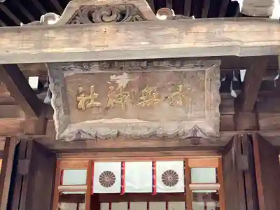飛驒一宮水無神社の本殿・本堂