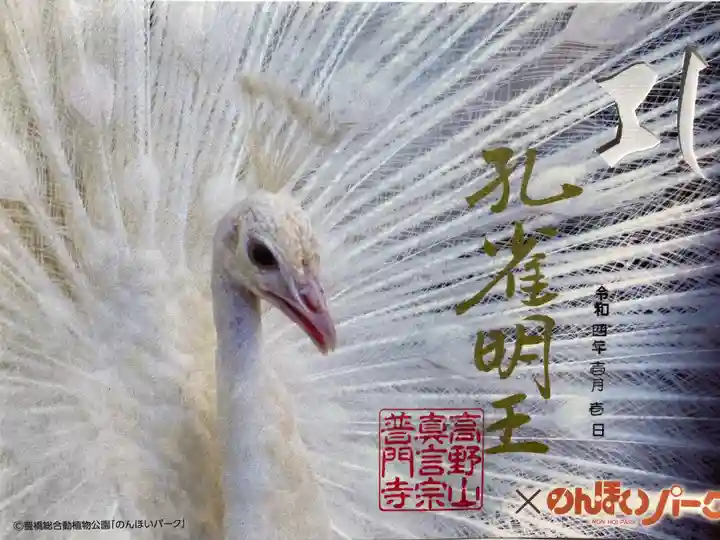 普門寺(切り絵御朱印発祥の寺)の御朱印