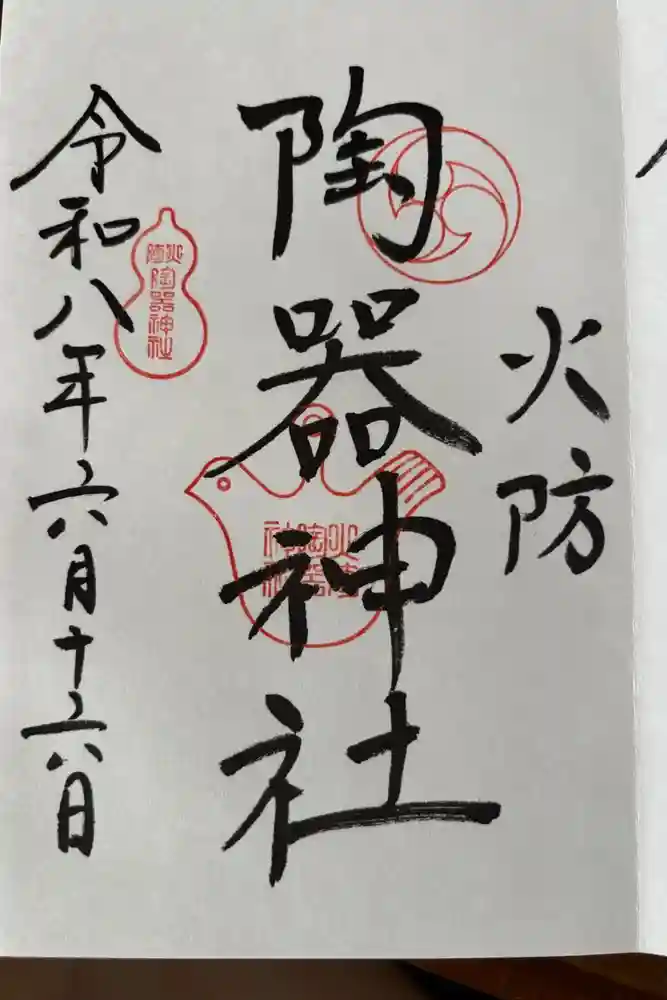 火防　陶器神社（坐摩神社末社）の御朱印