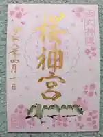 桜神宮(東京都)