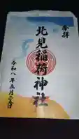 北見稲荷神社(北海道)
