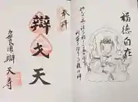 辯天寺の御朱印