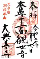 大興善寺の御朱印