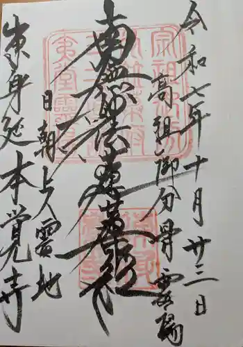 本覚寺(神奈川県)